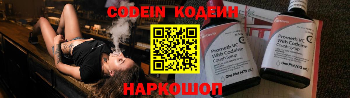 Кодеин Purple Drank Мурманск